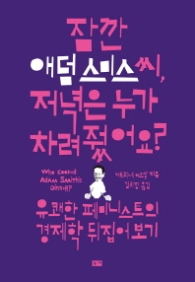 잠깐 애덤 스미스 씨 저녁은 누가 차려줬어요?